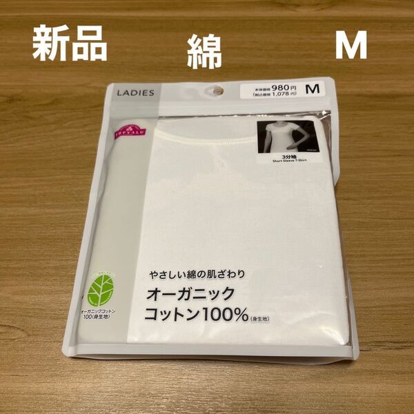 【新品】レディース3分袖Tシャツ Mサイズ 白 オーガニックコットン 綿100%