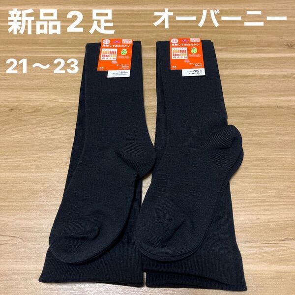 【6日まで限定お値下げ】【新品】 レディースオーバーニー2足セット 21〜23cm 黒 吸湿発熱 消臭