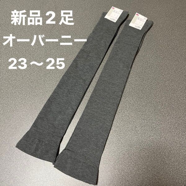 【お値下げ】【新品】レディース履きくちゆったりオーバーニー2足セット 23〜25cm グレー