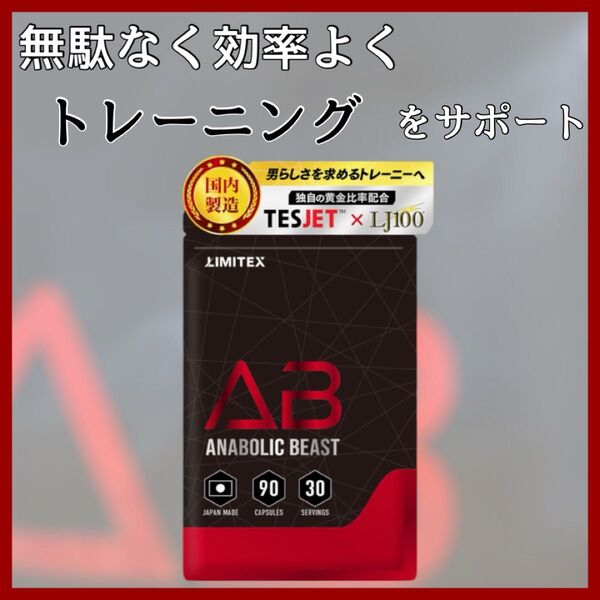 ANABOLIC BEAST(アナボリックビースト) ボディメイク 筋トレ サプリ 日本製 2026/05