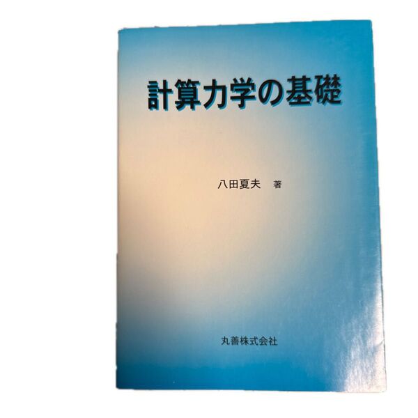 計算力学の基礎、八田夏夫 著、丸善、2000年5月30日発行