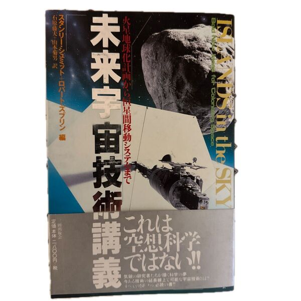未来宇宙技術講義 火星地球化計画から恒星間移動システムまで、シュミットズブリン編、石原山本 訳、三田出版会、1997年11月