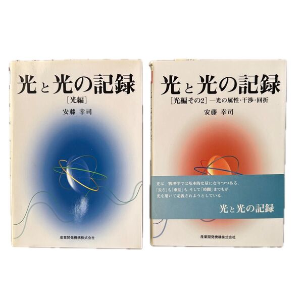 光と光の記録2冊セット:光編+光編その2(光の属性干渉回折)、安藤幸司、産業開発機構、2003年12月,2007年6月
