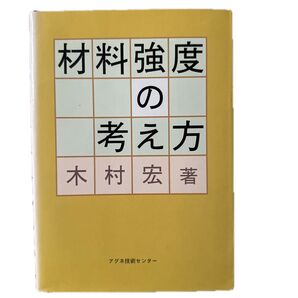 材料強度の考え方、木村宏 著、アグネ技術センター、1998年10月30日初版第1刷発行