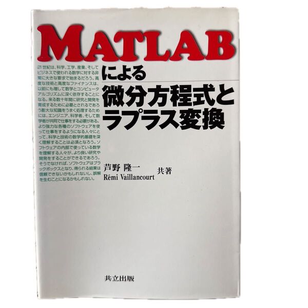 MATLABによる微分方程式とラプラス変換、芦野隆一/Vaillancourt 共著、共立出版、2000年3月10日初版1刷発行