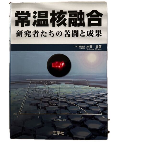 常温核融合 研究者たちの苦闘と成果、水野忠彦、工学社、2005年5月25日発行