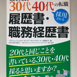 30代40代の転職採用される履歴書・職務経歴書 秀和システム 中古