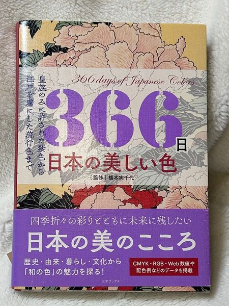 366日日本の美しい色 皇族のみに許された禁色から江戸を虜にした流行色まで