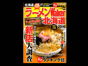 ■ ラーメンWalker 北海道 2019 ■