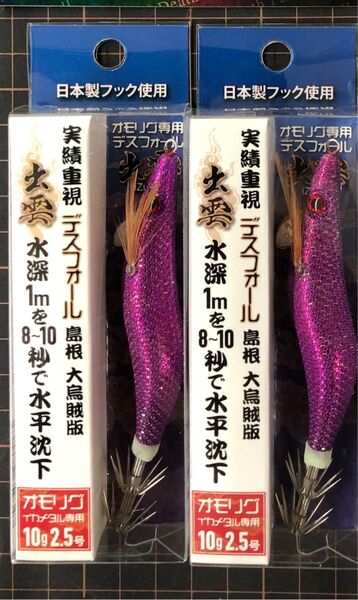 ステッカー付きパープル 赤下地2個オモリグ専用エギ デスフォール 出雲