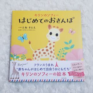 きりんのソフィー はじめてのおさんぽ