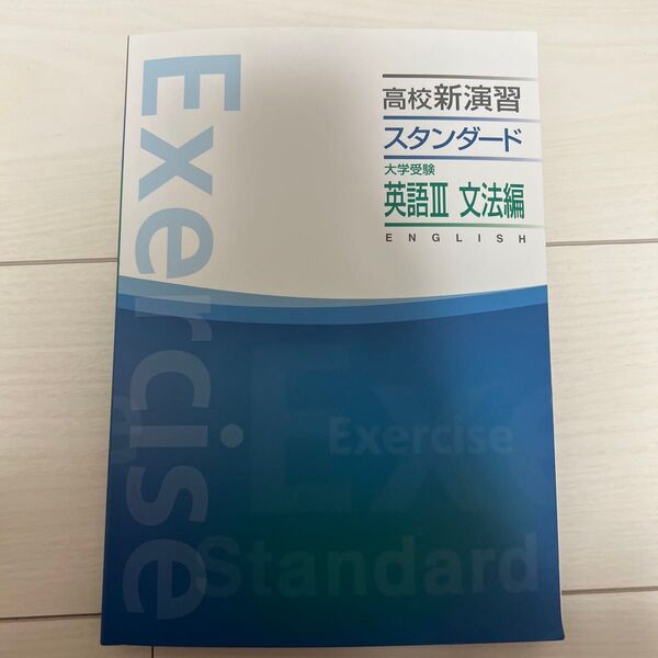 高校新演習 スタンダード 大学受験 英語Ⅲ 文法編