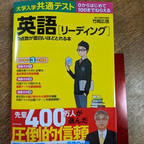 大学入学共通テスト英語〈リーディング〉の点数が面白いほどとれる本 0からはじめて100までねらえる 竹岡広信/著