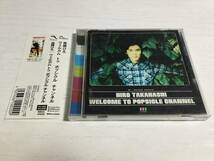 ◆動作OK◆高橋ひろ WELCOME TO POPSICLE CHANNEL CD アルバム 幽遊白書エンディング アンバランスなKissをして 太陽がまた輝くとき_画像1