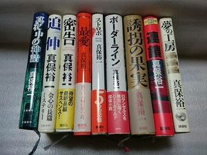 1912-12新保裕一「誘惑の果実・ボーダーライン・ストロボ・最愛・密告・追伸・真夜中の神話・連鎖・夢の工房」オール初版