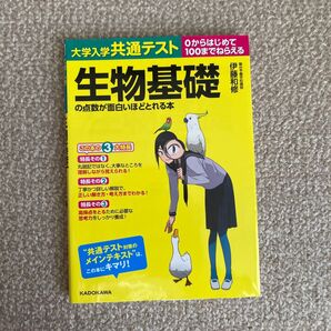 大学入学共通テスト生物基礎の点数が面白いほどとれる本 0からはじめて100までねらえる 伊藤和修/著