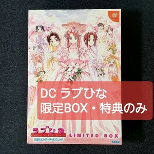 DC ラブひな突然のエンゲージ・ハプニング限定BOX 特典のみ