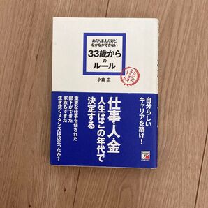 あたりまえだけどなかなかできない33歳からのルール (ASUKA BUSINESS) 小倉広/著