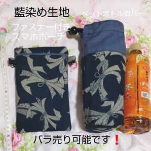 スマホポーチ・ペットボトルカバー☆ハンドメイド