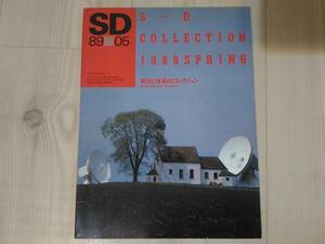 佰]SD/スペースデザイン 1989年5月号　特集：素材と技術のコレクション
