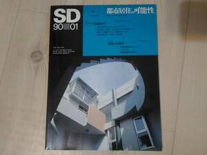 佰]SD/スペースデザイン 1990年1月号　特集：都市住居の可能性 桜井宝一郎/渡辺真理+木下庸子 設計組織ADH