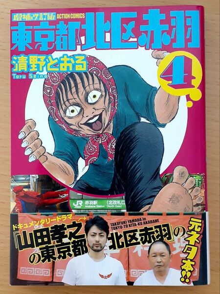 東京都北区赤羽 4 (ACTION COMICS) (増補改訂版) 清野とおる/著