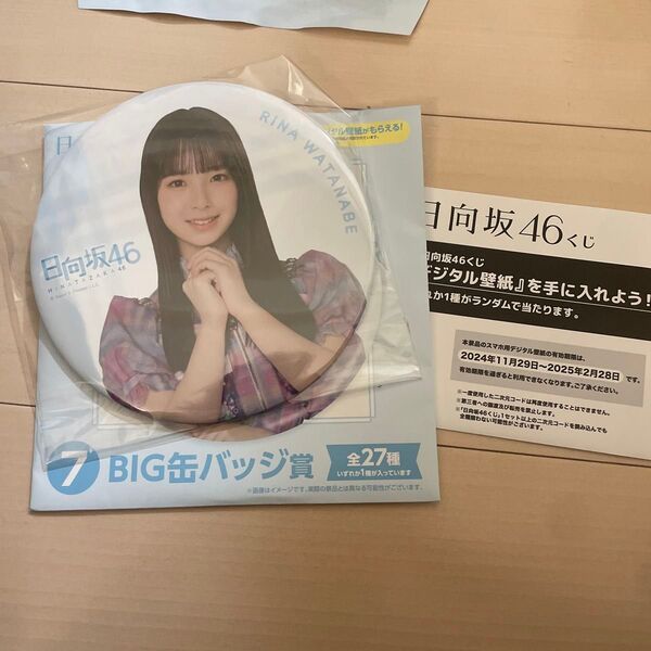 渡辺莉奈 ビッグ缶バッジ ローソン 日向坂46 くじ
