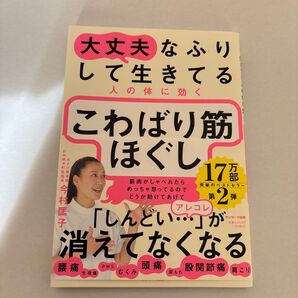 大丈夫なふりして生きてる人の体に効くこわばり筋ほぐし 今村匡子/〔著〕