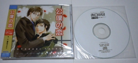 BLCD 公僕の恋 特典CD付 鷹丘モトナリ/平川大輔 鈴木達央 吉野裕行 浜田賢二 阿部敦 樋口智透