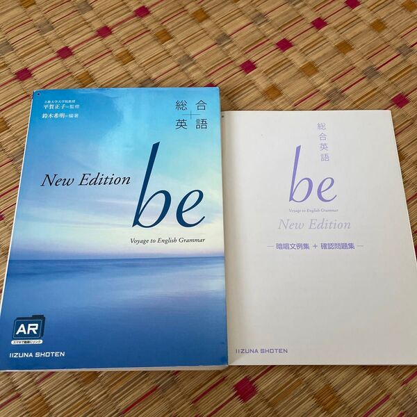 総合英語be New Edition/平賀正子 (著者) 鈴木希明 (著者)