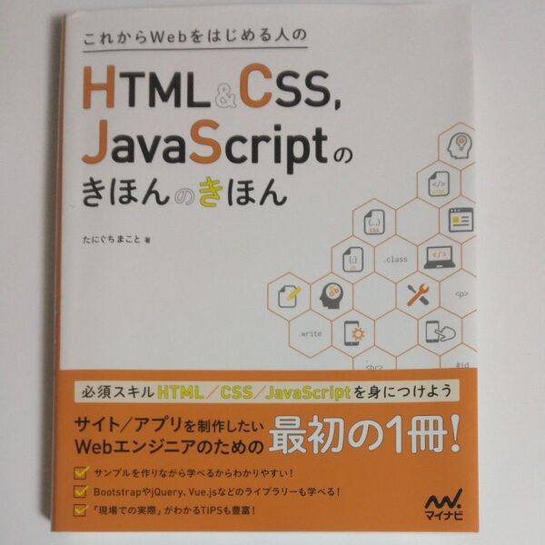 これからWebをはじめる人のHTML & CSS、JavaScriptのきほんのきほん