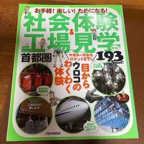 社会体験&工場見学 首都圏 JTBのMOOK/JTBパブリッシング