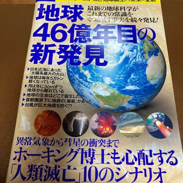 地球46億年目の新発見 別冊宝島/サイエンス