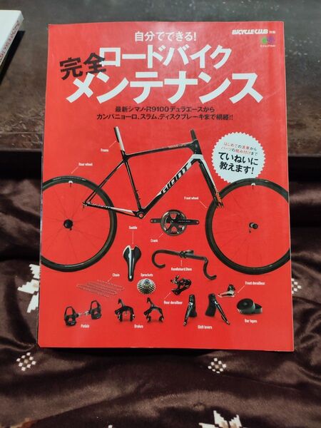 エイムック3544「ロードバイク完全メンテナンス」