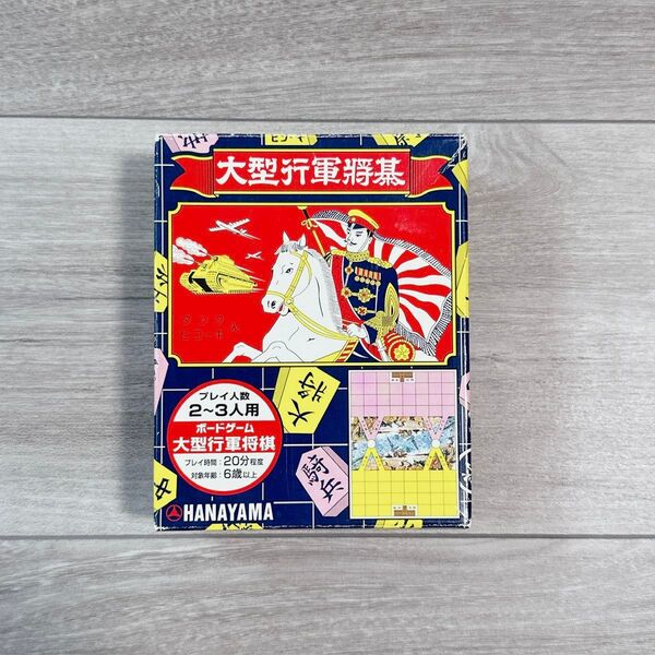 〆大型行軍将棋 大型行軍将基 対戦型ボードゲーム 大将 少尉 中佐