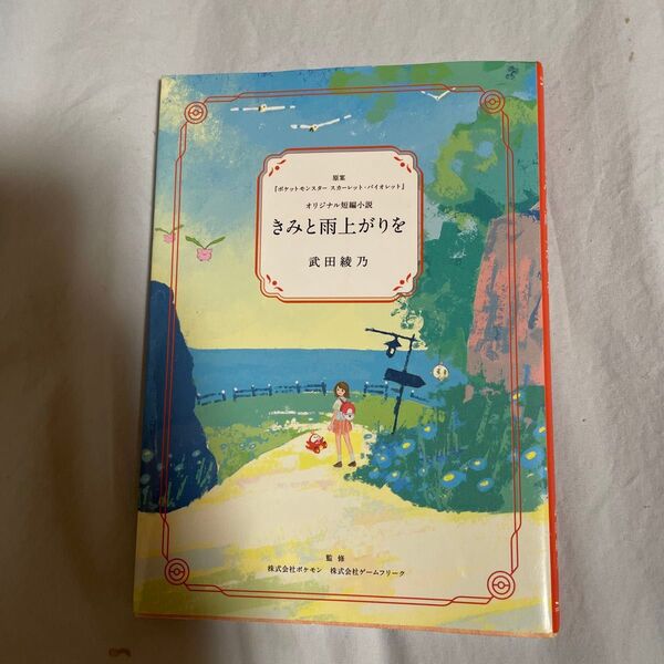 きみと雨上がりを 武田綾乃 オリジナル短編小説