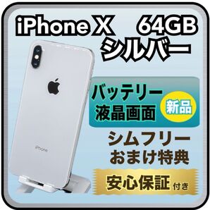 4232【画面・電池 新品】iPhone X 64GB シルバー