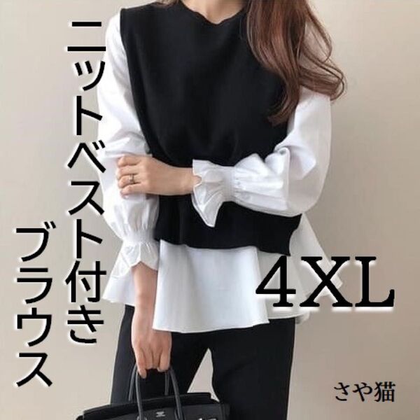 KH02 ニットベスト付き ブラウス 2点セット 大きい プラスサイズ 4XL