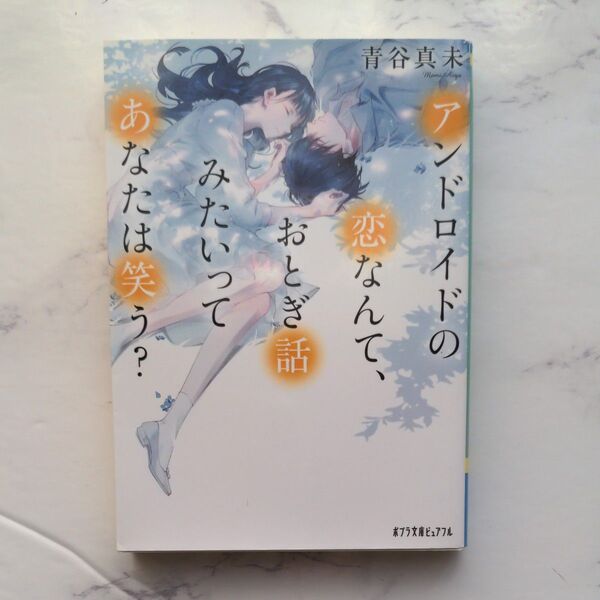 アンドロイドの恋なんて、おとぎ話みたいってあなたは笑う? 青谷真未