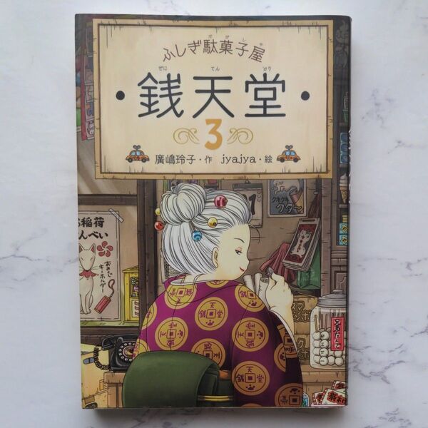 ふしぎ駄菓子屋銭天堂 3巻
