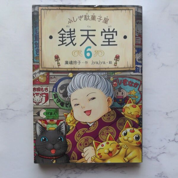 ふしぎ駄菓子屋銭天堂 6巻