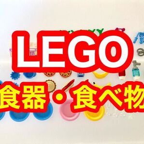 LEGO 食器 食品 食べ物 詰め合わせ まとめ売り セット レゴ ブロック 互換