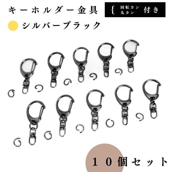 キーホルダー金具 回転金具付き シルバーブラック 10個セット|ハンドメイド素材・アクセサリーパーツ・金具|丸カン8mm付き