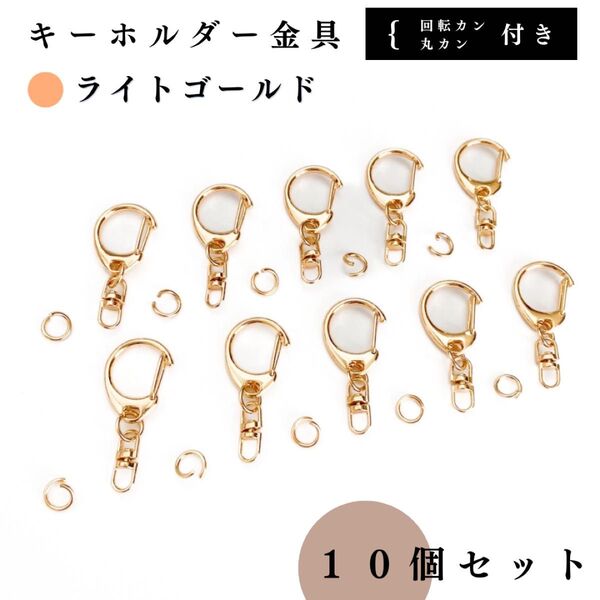 キーホルダー金具 回転金具付き ライトゴールド 10個セット|ハンドメイド素材・アクセサリーパーツ・金具|丸カン8mm付き