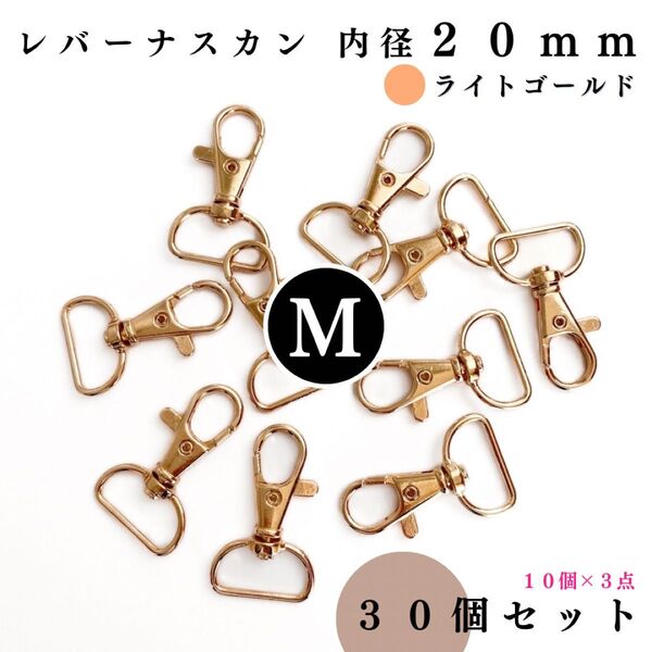 レバーナスカン 内径20mm ライトゴールド 30個セット|ハンドメイド素材・アクセサリー・キーホルダー【10個入より“低単価”】