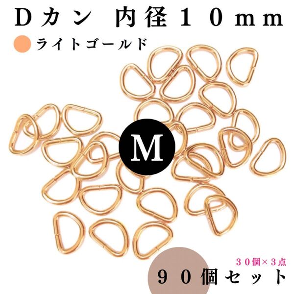 Dカン 内径10mm ライトゴールド 90個セット|ハンドメイド素材・アクセサリーパーツ・レザークラフト【30個入りより低単価】