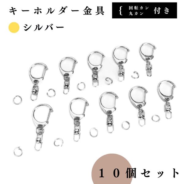 キーホルダー金具 回転金具付き シルバー 10個セット|ハンドメイド素材・アクセサリーパーツ・レザークラフト|丸カン外径8mm付き