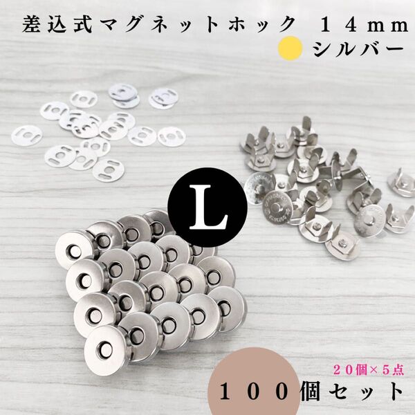 差込式マグネットホック 14mm シルバー 100組セット|ハンドメイド素材・レザークラフト【20, 60組入りより低単価】