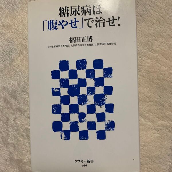 糖尿病は「腹やせ」で治せ! (アスキー新書 086) 福田正博/著