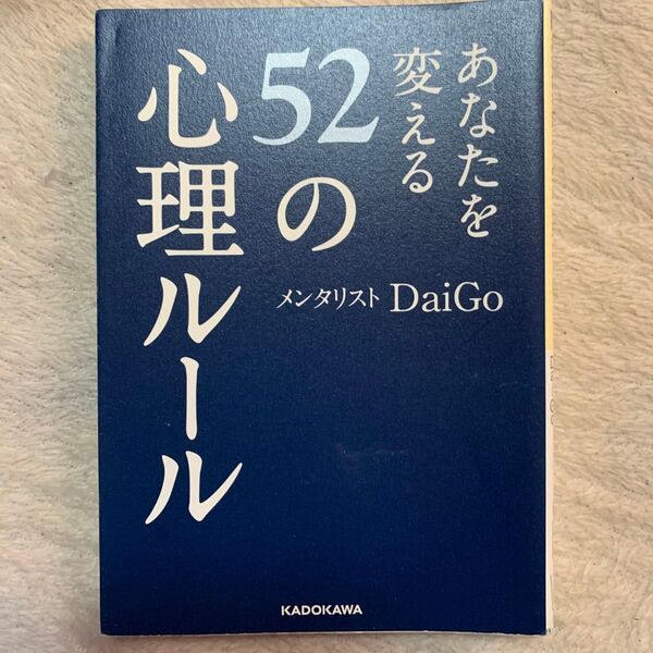 あなたを変える52の心理ルール (中経の文庫 B20め) DaiGo/著